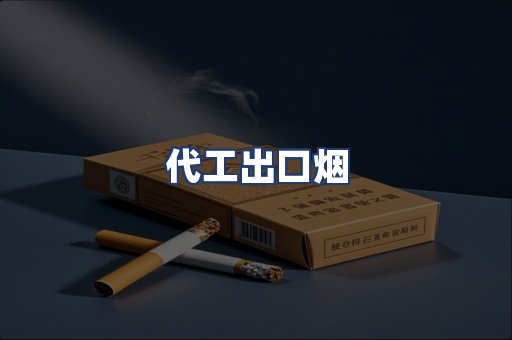 代工出口烟